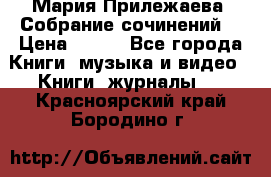 Мария Прилежаева “Собрание сочинений“ › Цена ­ 170 - Все города Книги, музыка и видео » Книги, журналы   . Красноярский край,Бородино г.